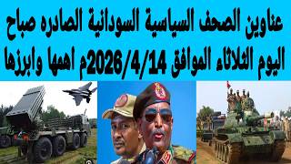 The most important and prominent headlines from Sudanese political newspapers published this morn... screenshot 5
