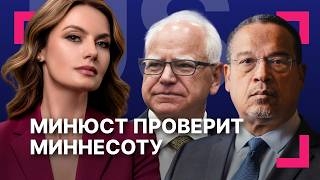 «Иран заплатит»: США готовят ракеты ][ Расследование мошеннических схем в Миннесоте