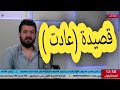 تلفزيون مسك إف إم قصيدة حب وعتب عادت تواسي القلب فيني وتبتسم الأدب العربي 
