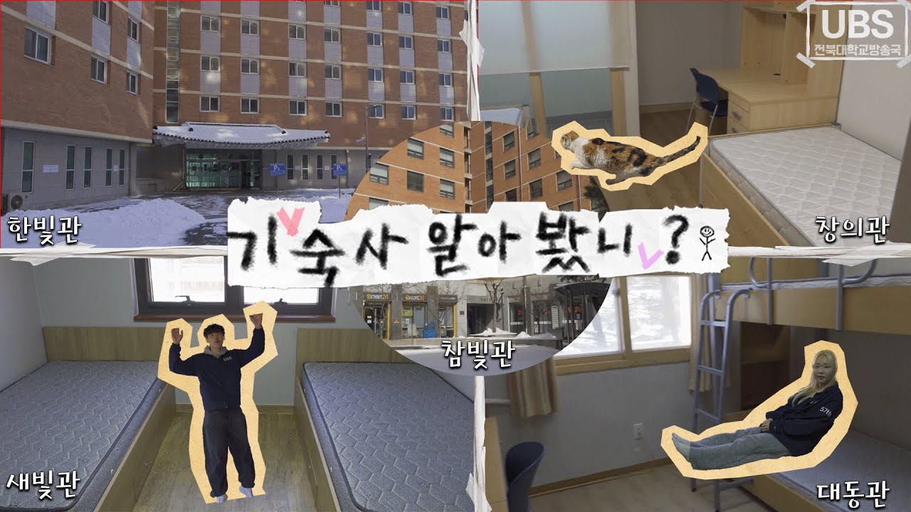 기숙사 알아봤니? : 새내기를 위한 기숙사 소개