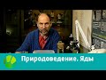 Природоведение. Яды | Живая Планета