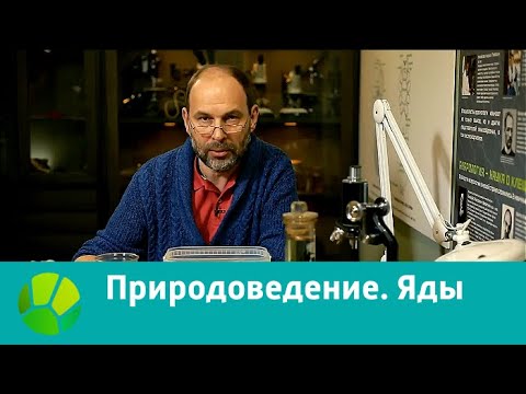 Природоведение. Яды | Живая Планета