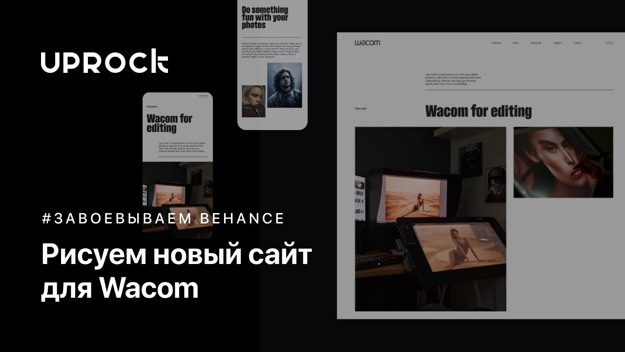 Рисуем новый сайт для Wacom [Завоевываем Behance]