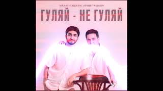 Арни Марат Гуляй Не Гуляй Ремикс Arni Marat Gulyai Ne Gulyai (Remix)...