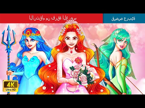 الانتقام من فرقة العروس        حكايات عربية