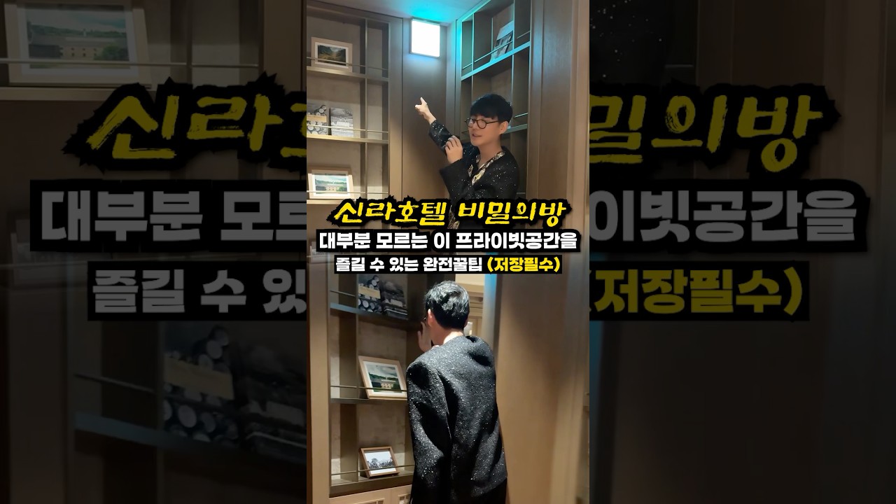 진짜 생색내기 딱 좋은 신라호텔 매니아들도 잘모르는 비밀의공간 (전세계10개밖에 없음)