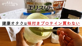 【添加物・人工甘味料なし】手作りプロテインの作り方＆飲み方｜抹茶・チョコ・ほうじ茶などフレーバー自由自在♪