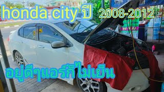 honda city ปี 2008-2012 อยู่ดีๆแอร์ก็ไม่เย็น เกิดจากสาเหตุอะไรมาดูกันเลยครับ