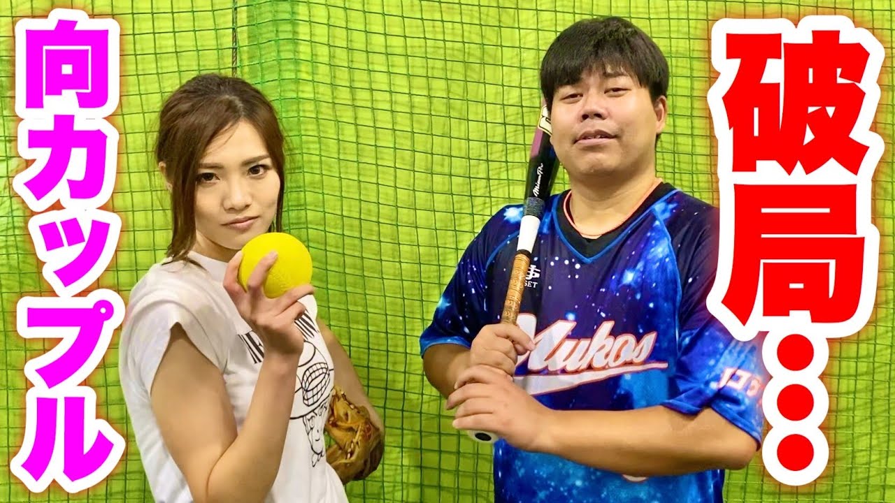 向vs彼女2打席対決 打球判定の結果 別れることになりました Youtube