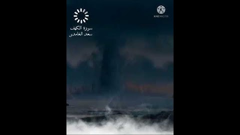 ويوم نسير الجبال وترى الأرض بارزة | من سورة الكهف | سعد الغامدي | استمع بقلبك 💚🖤