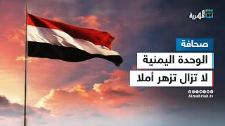 الوحدة اليمنية لا تزال تزهر أملا في وجدان اليمنيين