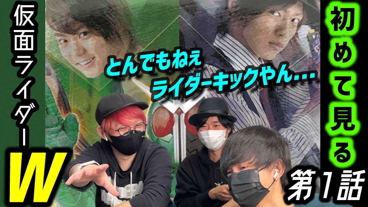 【特撮知らない人と見る第1話初見リアクション】仮面ライダーW編【同時視聴！】