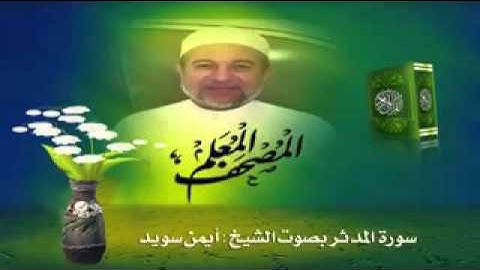 سورة المدثر صوت فقط ...للشيخ أيمن سويد
