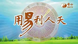 陳世濃講師、黃皪瑩講師、陳永豐講師(4)【用易利人天336】｜ WXTV唯心電視台