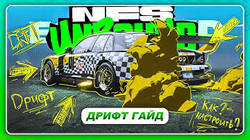 NEED FOR SPEED: UNBOUND 2022 - ДРИФТ НАСТРОЙКИ ДЛЯ ВСЕГО! \ Как пройти дрифт зоны?