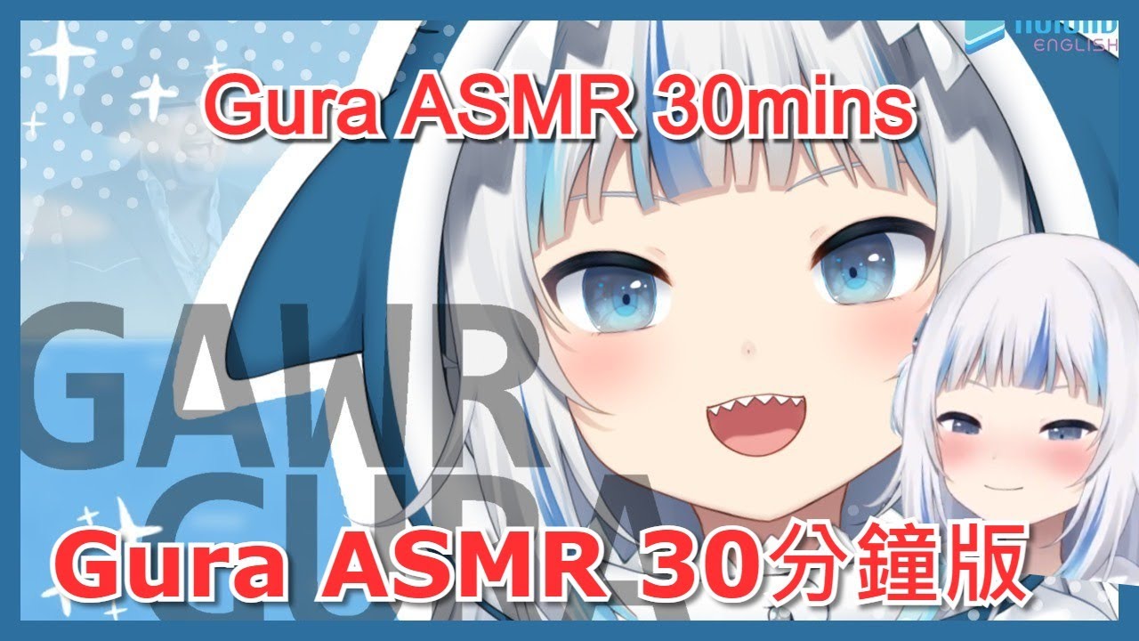 【Holo EN/Gawr Gura/中文字幕】Gura ASMR 30分鐘版！ / Gura ASMR 30mins / 聽完肯定是真愛XD