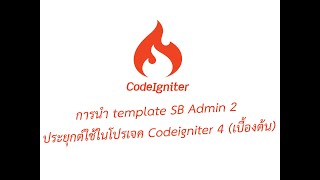 เทคนิคการนำ template SB Admin 2 ประยุกต์ใช้ในโปรเจค Codeigniter 4 เบื้องต้น
