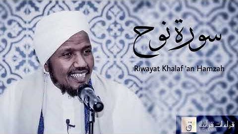 Surah Nuh - Riwayat Khalaf ‘an Hamzah. سورة نوح برواية خلف عن حمزة