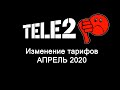 Обновление тарифов Теле2 в апреле 2020 года: повышение цен, изменение пакетов.