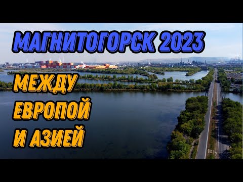 🌍 Магнитогорск 2023 с высоты птичьего полета