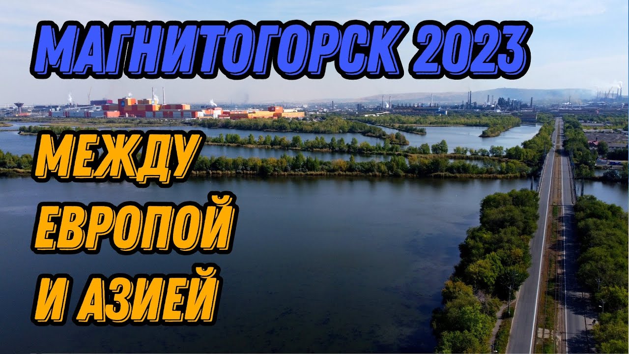 Население магнитогорска на 2023. Магнитогорск 2023. Население города Магнитогорск 2023. Население Магнитогорска на 2023 год. Видео про Магнитогорск интересные факты.