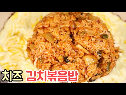 입맛 없을 때 모짜렐라 치즈를 넣은 <strong>김치볶음밥</strong> 간편하고 맛있게 <strong>만드는법</strong>