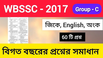 WBSSC GROUP C 2017  PREVIOUS YEAR QUESTION ANSWER