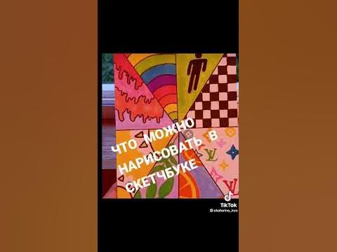 идеи для скетч бука - YouTube