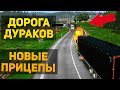 ДОРОГА ДУРАКОВ с НОВЫМИ ПРИЦЕПАМИ 1.32 - Euro Truck Simulator 2 Multiplayer
