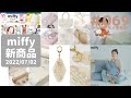 【ミッフィー】お誕生日は、終了しましたが、新商品はシャンブルや赤ちゃん本舗で多数出てきました、まだ発売前の予約商品もあり！