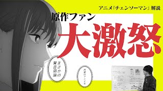 【賛否両論】アニメ『チェンソーマン』が熱狂的原作ファンから大不評な理由を徹底解説