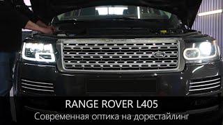 Range Rover L405 Как установить рестайлинговые фары на автомобиль до 2018 года БЕЗ вложений?
