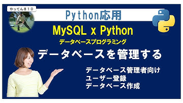 Python MySQL 01 データベース（MySQL）を管理する方法を解説します。#python #mysql #sql