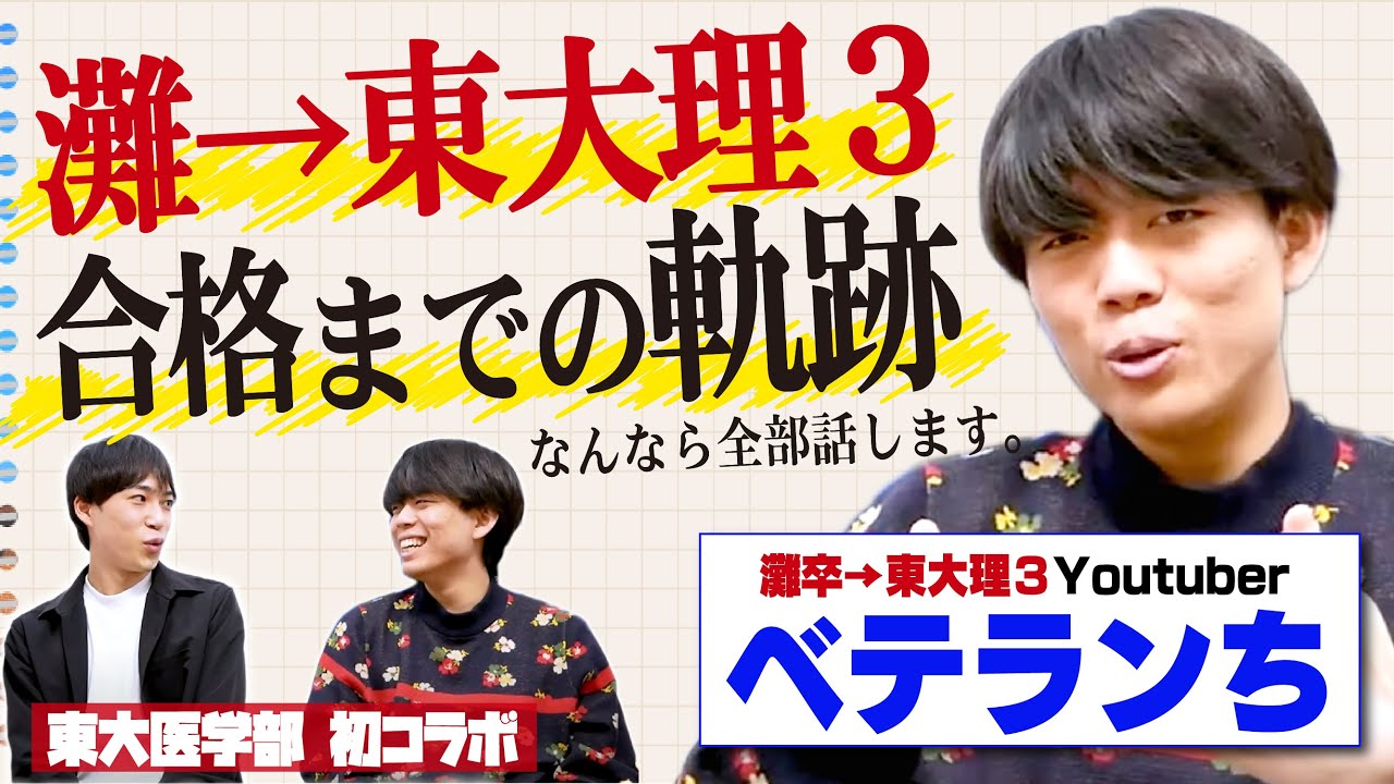 【ベテランち】灘卒→東大理３合格までの
