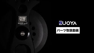 NEW糸巻工場IK500ver.2パーツ取扱動画｜取り外し/組み立て編