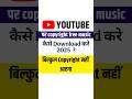 Youtube per copyright free music kaise download kaise 2025