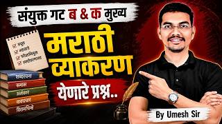 MPSC Rajyaseva &amp; Combine 2026 | MPSC Marathi Grammar Topic Wise PYQ Revision | By Umesh Sir