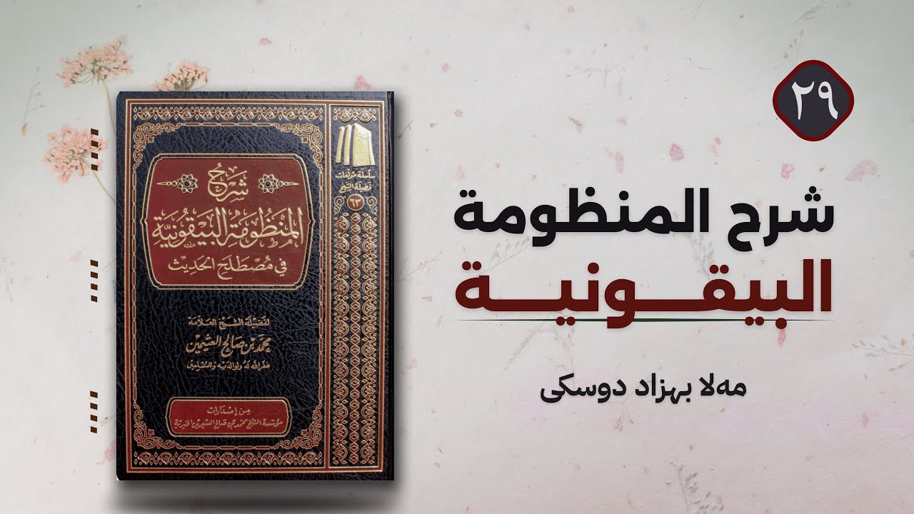 شرح المنظومة البيقونية " المنكر و المتروك " (29).