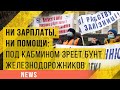 Ни зарплаты, ни помощи: под Кабмином зреет бунт железнодорожников