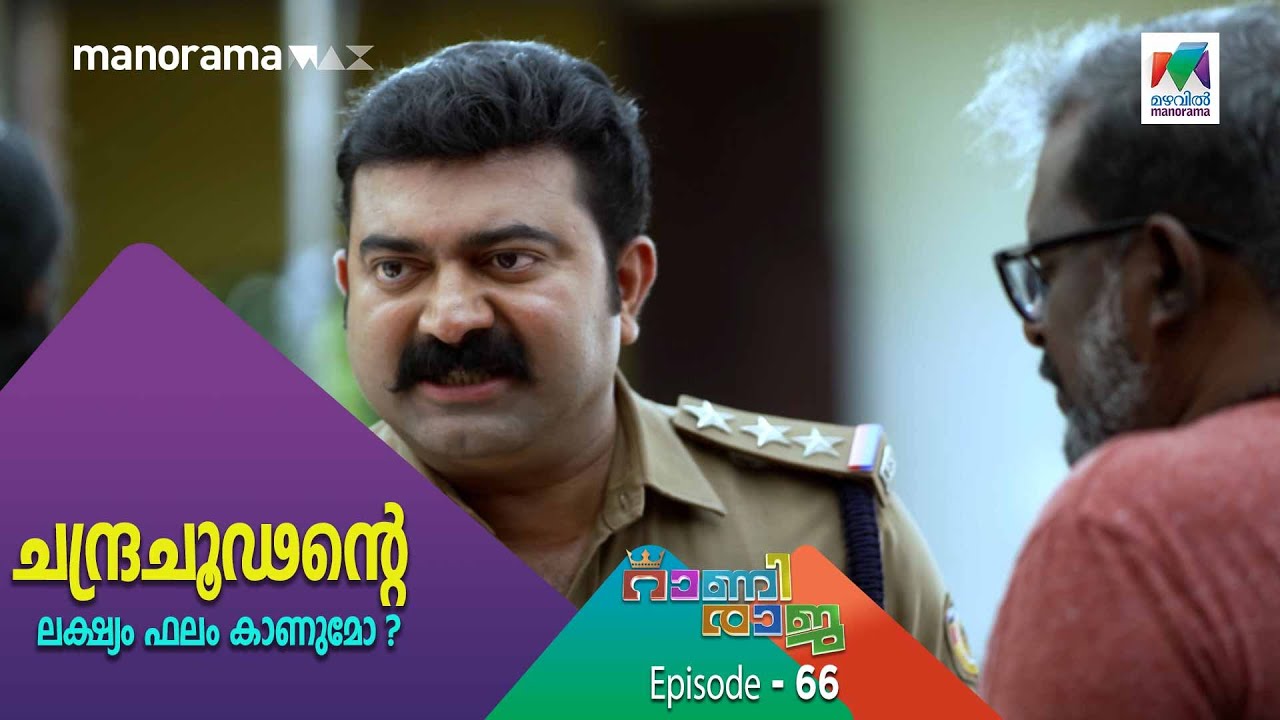 Pakistan Rani Raja ആമിയെ അറസ്റ്റ് ചെയ്യാൻ ചന്ദ്രചൂഢൻ ഇല്ലമ്പള്ളിയിൽ | RANI RAJA - YouTube