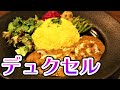 デュクセルソース　プロの味　いつものカレーがよりおいしくなるレシピ　外出自粛　自宅待機中に　料理のスキルアップ企画