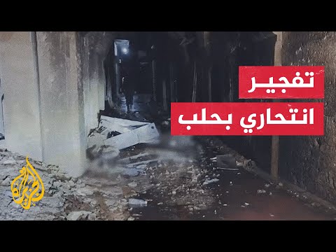 مقتل عنصر أمن وإصابة 2 في تفجير انتحاري عند بوابة القصب بحي باب الفرج وسط مدينة حلب