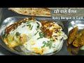 दही बेंगन की सब्जी कहें या रायता-लेकिन स्वाद हमेशा याद रहेगा । Dahi Bengan recipe | Eggplant in Curd