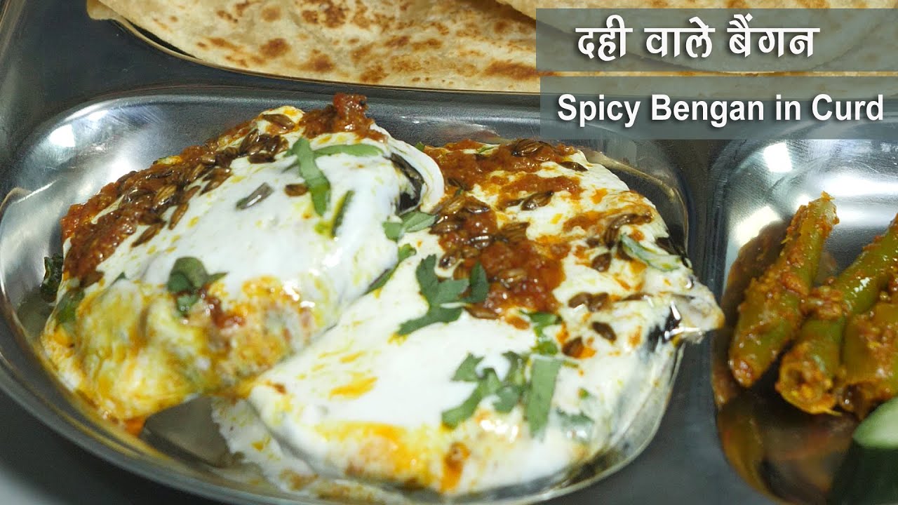 दही बेंगन की सब्जी कहें या रायता-लेकिन स्वाद हमेशा याद रहेगा । Dahi Bengan recipe | Eggplant in Curd | Nisha Madhulika | TedhiKheer
