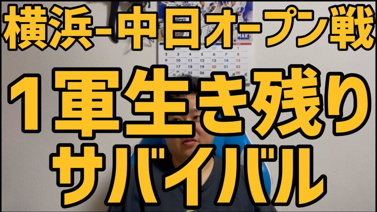 3月5日横浜-中日オープン戦　1軍生き残りサバイバル