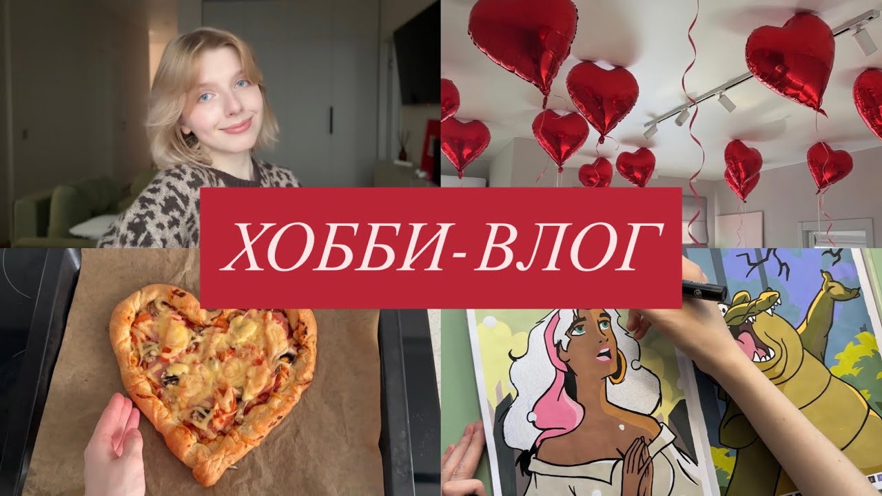 Хобби-влог | 14 февраля, готовлю, болтаю и раскрашиваю hachette Disney 
