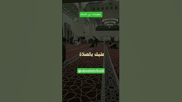 معلومات عن الصلاه #بدر_المشاري #اكسبلور #foryou #معلومات_دينية #القرآن_الكريم #لايك #آيات_بينات