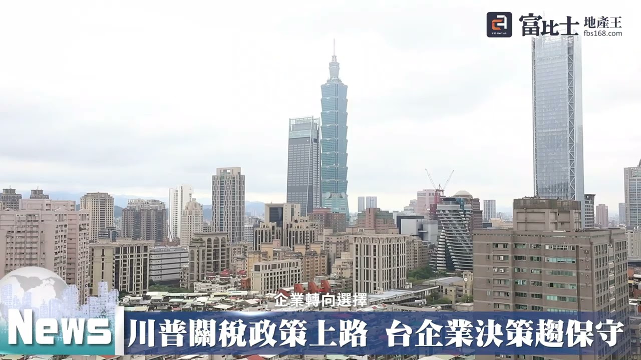 川普關稅政策上路 台企業決策趨保守｜ 商辦租賃市場｜ 富比士地產王