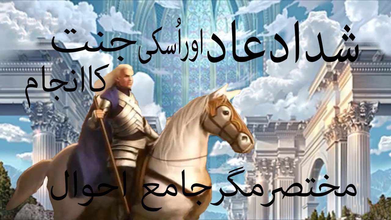 story-of-shaddad-and-his-heaven-urdu-hindi-youtube