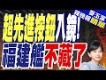 福建艦內部畫面首次公開 前艦長 已實際測試電磁彈射 超先進按鈕入鏡 福建艦不藏了 麥玉潔辣晚報 精華版 中天新聞CtiNews 福建艦內部畫面首次公開 前艦長 已實際測試電磁彈射 超先進按鈕入鏡 福建艦不藏了 麥玉潔辣晚報 精華版 中天新聞CtiNews